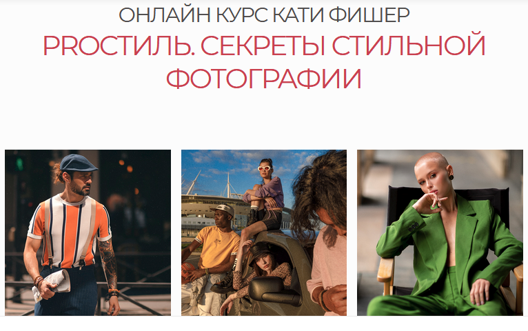 [Катя Фишер] PROстиль. Секреты стильной фотографии_0.png